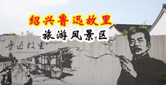 操女生屁股网站中国绍兴-鲁迅故里旅游风景区