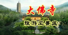 操我的骚逼好爽视频中国浙江-新昌大佛寺旅游风景区